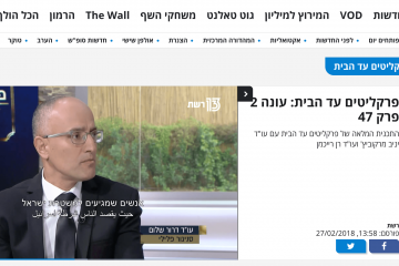 ראיון בתכנית "פרקליטים עד הבית" ברשת – ערוץ 13 – תלונה שקרית בגין עבירת מין